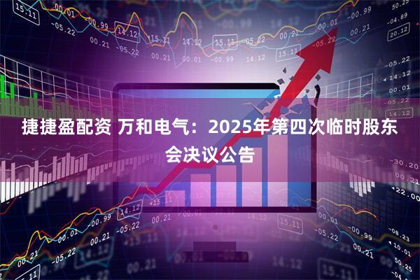 捷捷盈配资 万和电气：2025年第四次临时股东会决议公告